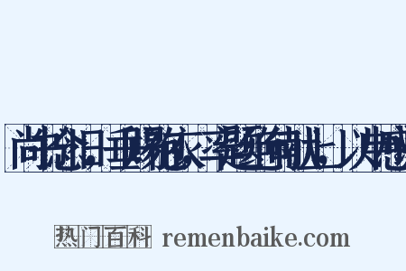 尚书念旧，垂赐袍衣，率题绝句献上，以申感谢是什么意思的图片